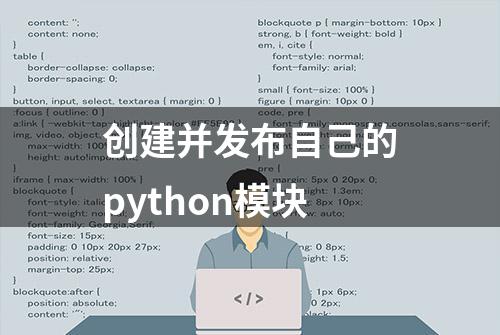 创建并发布自己的python模块