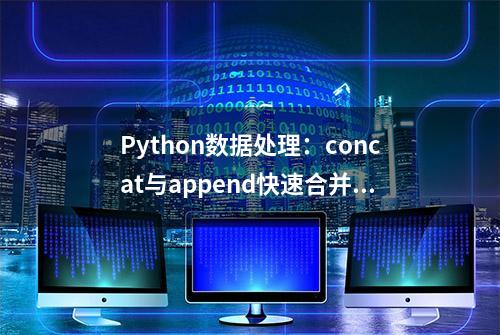 Python数据处理：concat与append快速合并数据「附源码」