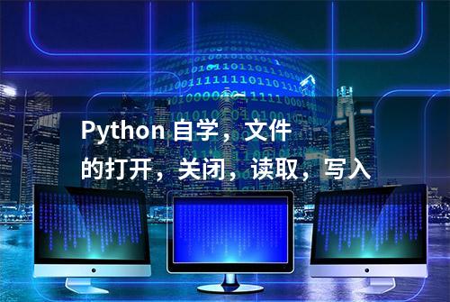 Python 自学，文件的打开，关闭，读取，写入