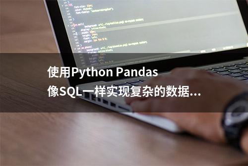 使用Python Pandas像SQL一样实现复杂的数据筛选查询