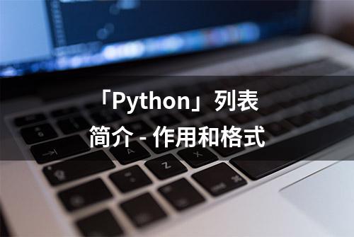 「Python」列表简介 - 作用和格式