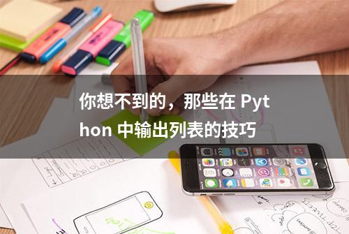 你想不到的，那些在 Python 中输出列表的技巧