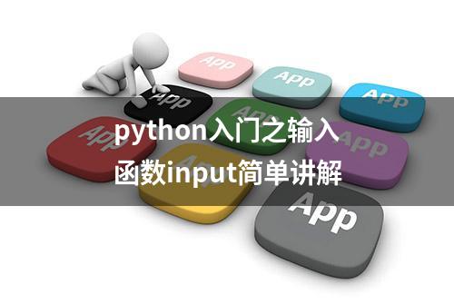 python入门之输入函数input简单讲解