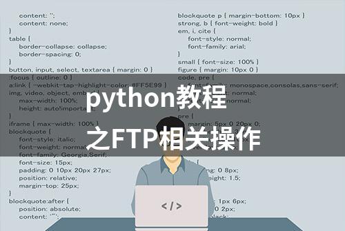 python教程之FTP相关操作