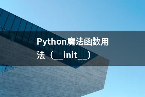 Python魔法函数用法（__init__）