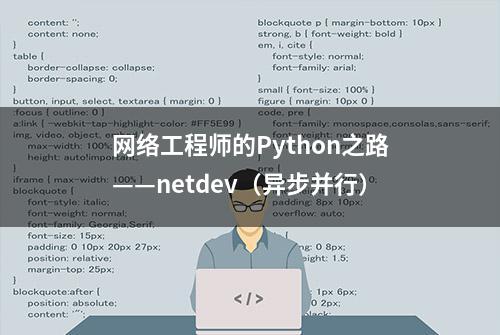 网络工程师的Python之路——netdev（异步并行）