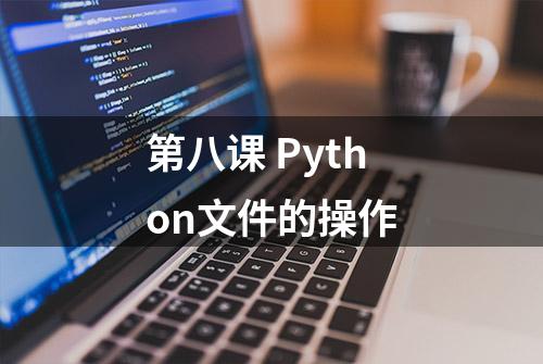 第八课 Python文件的操作