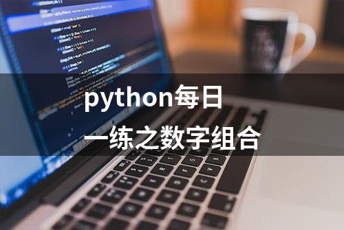 python每日一练之数字组合