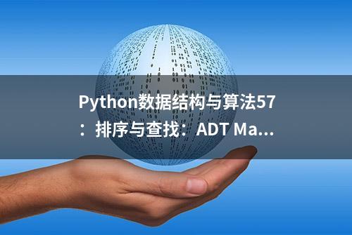 Python数据结构与算法57：排序与查找：ADT Map