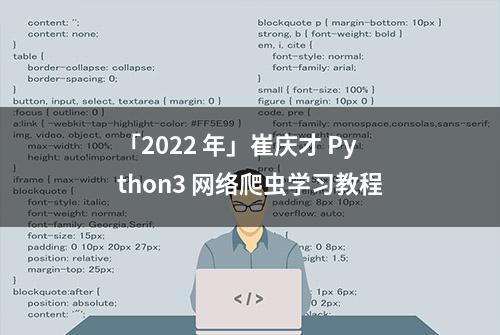 「2022 年」崔庆才 Python3 网络爬虫学习教程