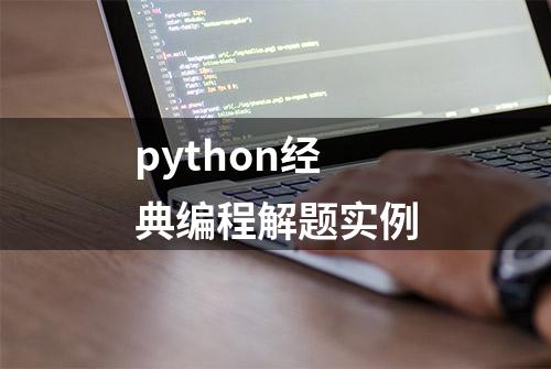 python经典编程解题实例