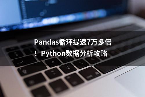 Pandas循环提速7万多倍！Python数据分析攻略