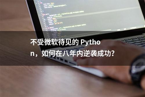 不受微软待见的 Python，如何在八年内逆袭成功？