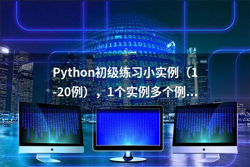 Python初级练习小实例（1-20例），1个实例多个例子相互参考