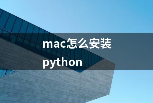 mac怎么安装python