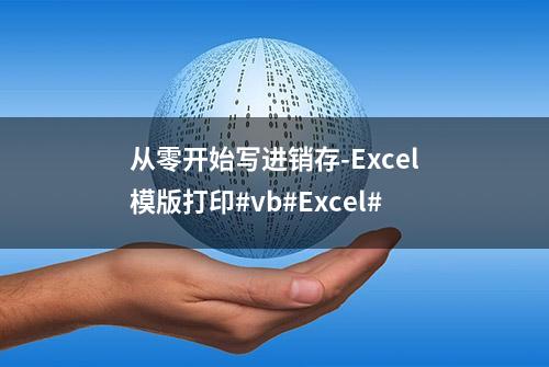 从零开始写进销存-Excel模版打印#vb#Excel#