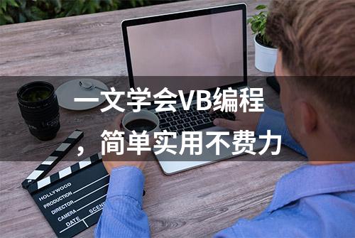 一文学会VB编程，简单实用不费力