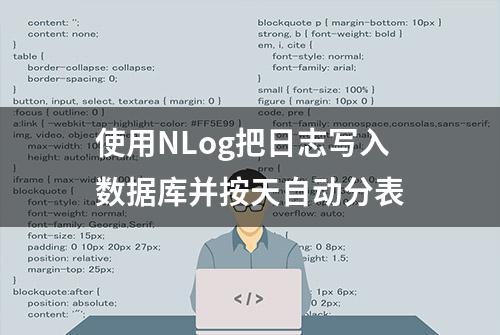 使用NLog把日志写入数据库并按天自动分表