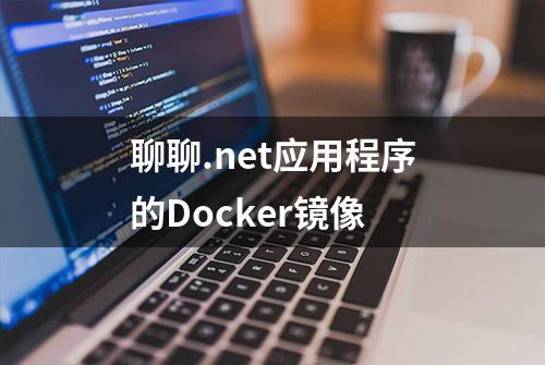 聊聊.net应用程序的Docker镜像