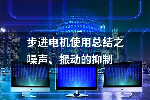 步进电机使用总结之噪声、振动的抑制