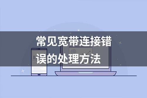 常见宽带连接错误的处理方法