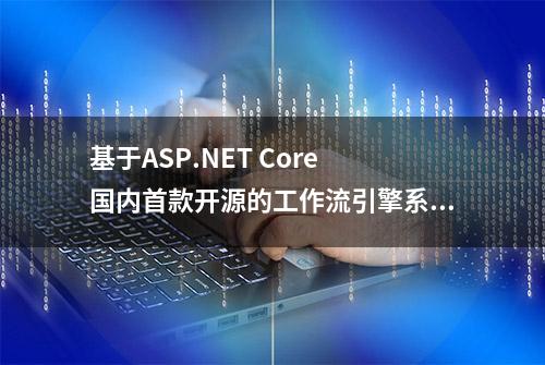 基于ASP.NET Core 国内首款开源的工作流引擎系统