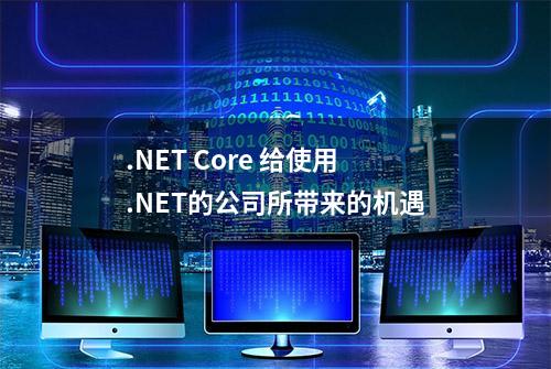 .NET Core 给使用.NET的公司所带来的机遇