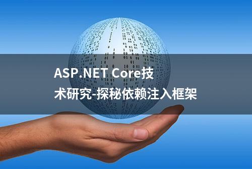 ASP.NET Core技术研究-探秘依赖注入框架