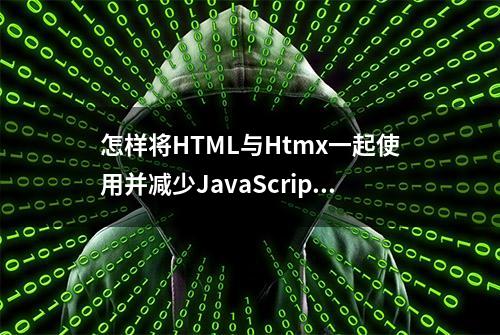 怎样将HTML与Htmx一起使用并减少JavaScript代码量