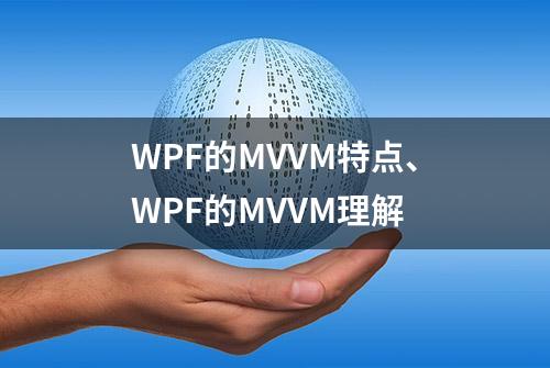 WPF的MVVM特点、WPF的MVVM理解