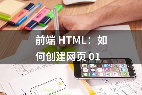 前端 HTML：如何创建网页 01