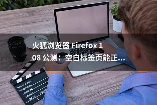 火狐浏览器 Firefox 108 公测：空白标签页能正确显示书签工具栏