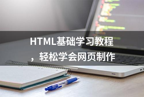 HTML基础学习教程，轻松学会网页制作