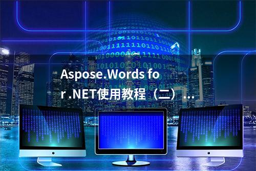 Aspose.Words for .NET使用教程（二）：支持的文档格式