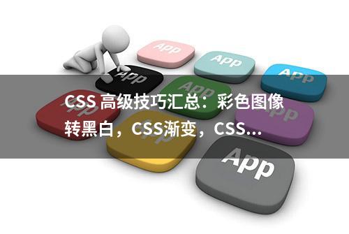 CSS 高级技巧汇总：彩色图像转黑白，CSS渐变，CSS过渡，3D转换