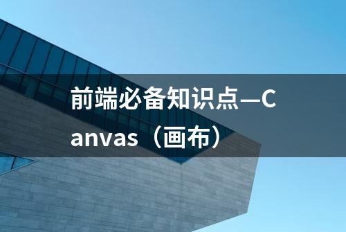 前端必备知识点—Canvas（画布）