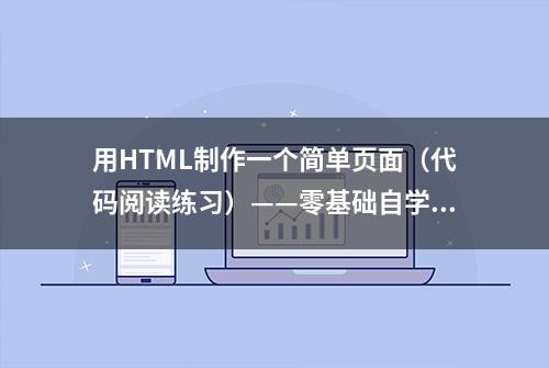 用HTML制作一个简单页面（代码阅读练习）——零基础自学网页制作