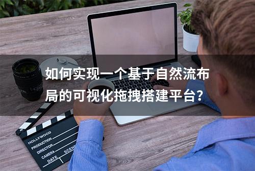 如何实现一个基于自然流布局的可视化拖拽搭建平台？