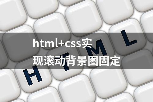 html+css实现滚动背景图固定