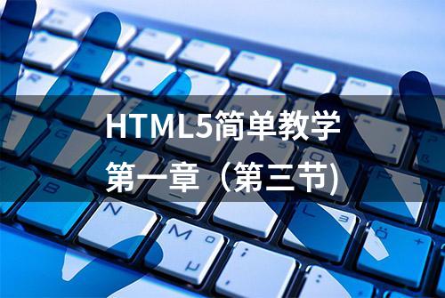 HTML5简单教学第一章（第三节)