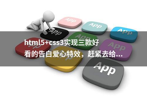 html5+css3实现三款好看的告白爱心特效，赶紧去给女朋友演示吧