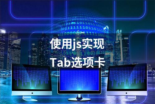 使用js实现Tab选项卡