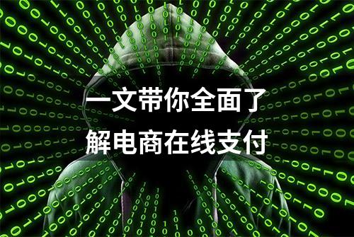 一文带你全面了解电商在线支付