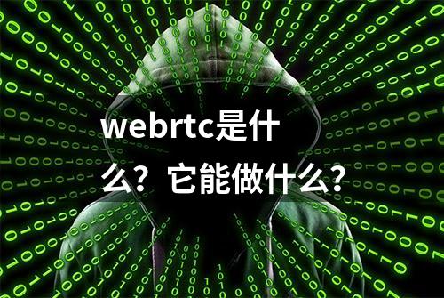 webrtc是什么？它能做什么？