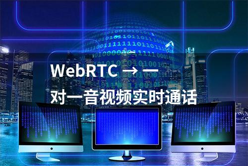 WebRTC → 一对一音视频实时通话