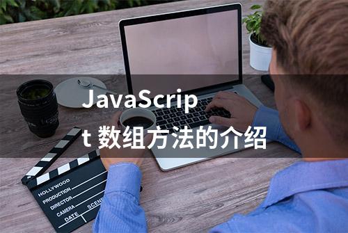 JavaScript 数组方法的介绍