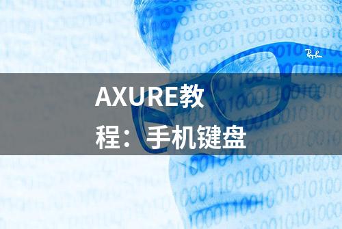 AXURE教程：手机键盘