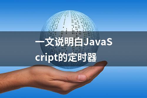 一文说明白JavaScript的定时器