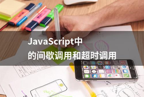 JavaScript中的间歇调用和超时调用