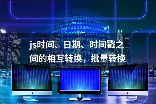 js时间、日期、时间戳之间的相互转换，批量转换